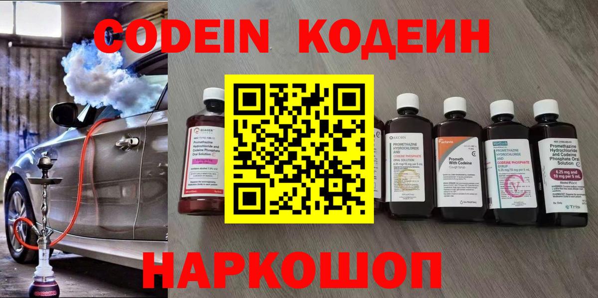 Кодеин напиток Lean (лин)  Codein Purple Drank  Новоалександровск  Вход с VPN 