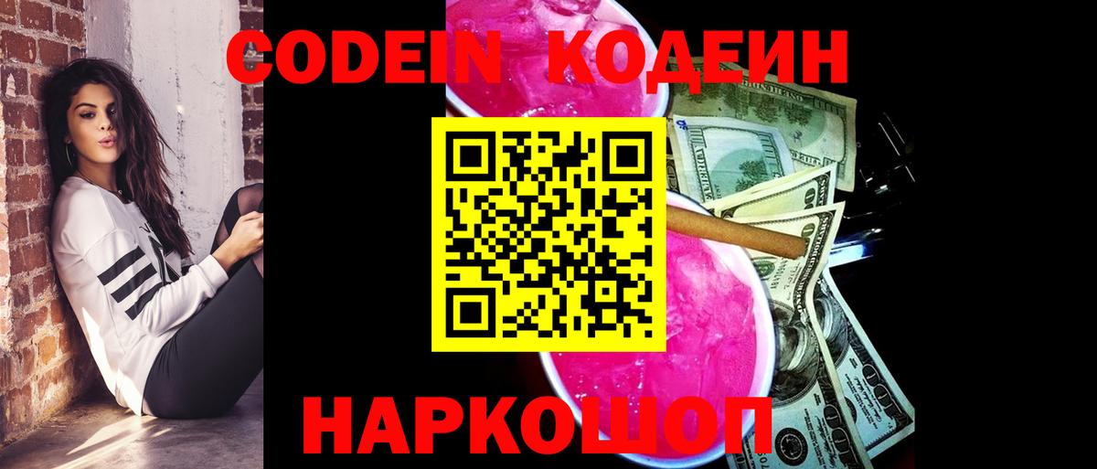 Codein напиток Lean (лин)  Новоалександровск  Codein Purple Drank 